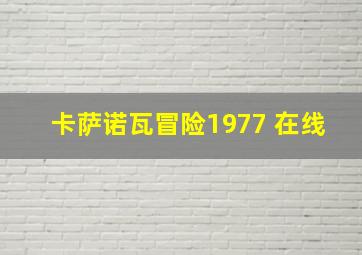 卡萨诺瓦冒险1977 在线